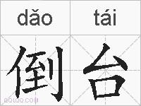 倒台的拼音