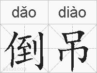 倒吊的拼音