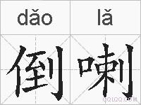倒喇的拼音