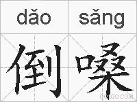 倒嗓的拼音