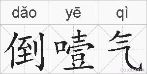 倒噎气的拼音