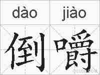 倒嚼的拼音