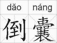 倒囊的拼音