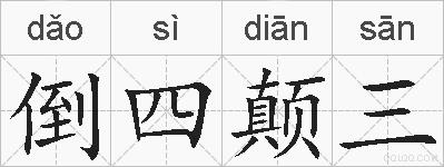 倒四颠三的拼音