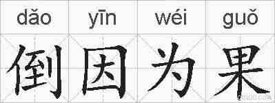 倒因为果的拼音