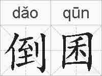 倒囷的拼音