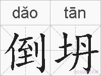倒坍的拼音