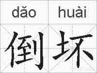 倒坏的拼音