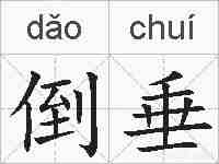 倒垂的拼音
