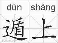 遁上的拼音