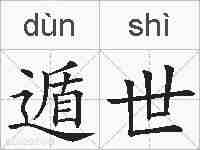 遁世的拼音