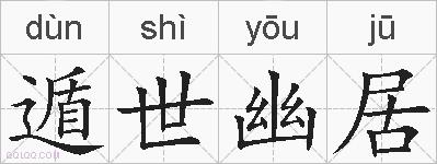 遁世幽居的拼音