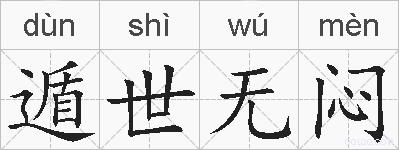 遁世无闷的拼音