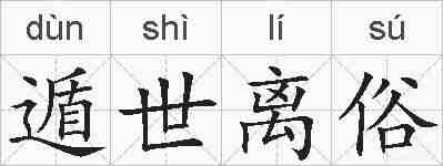 遁世离俗的拼音