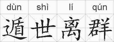 遁世离群的拼音