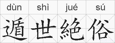 遁世絶俗的拼音