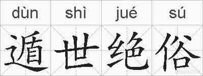 遁世绝俗的拼音