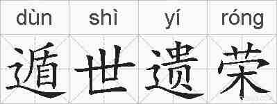 遁世遗荣的拼音