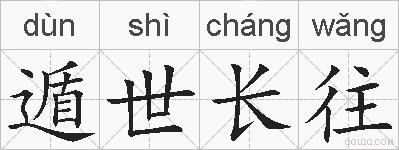 遁世长往的拼音