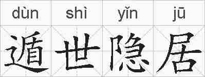 遁世隐居的拼音
