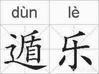 遁乐的拼音