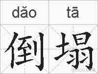 倒塌的拼音