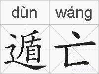 遁亡的拼音