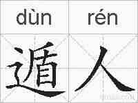 遁人的拼音