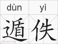 遁佚的拼音