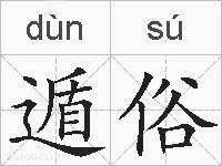 遁俗的拼音