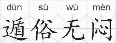 遁俗无闷的拼音