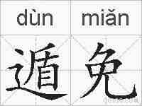 遁免的拼音
