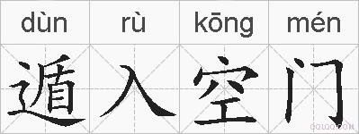 遁入空门的拼音