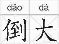 倒大的拼音