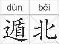 遁北的拼音
