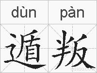 遁叛的拼音