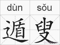 遁叟的拼音