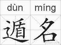 遁名的拼音