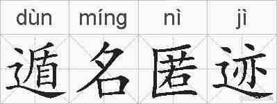 遁名匿迹的拼音
