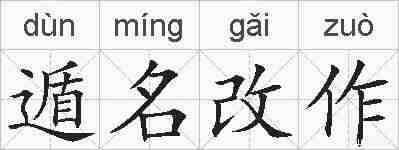 遁名改作的拼音