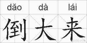 倒大来的拼音