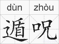 遁呪的拼音