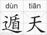 遁天的拼音