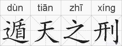 遁天之刑的拼音