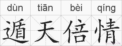 遁天倍情的拼音