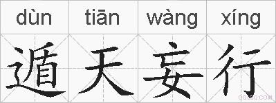 遁天妄行的拼音
