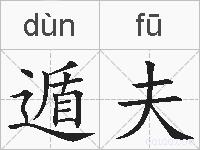 遁夫的拼音