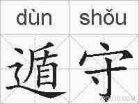 遁守的拼音