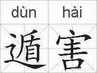 遁害的拼音