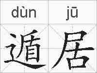 遁居的拼音